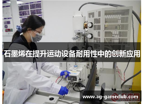 石墨烯在提升运动设备耐用性中的创新应用