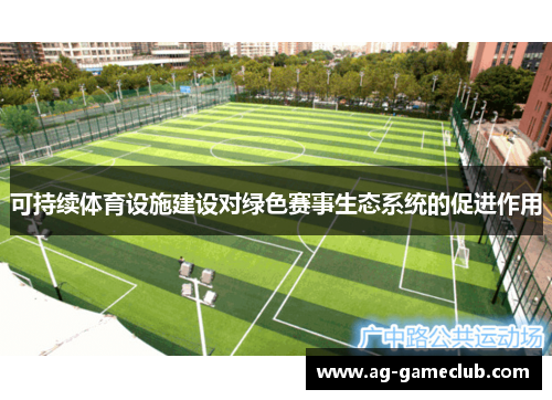 可持续体育设施建设对绿色赛事生态系统的促进作用