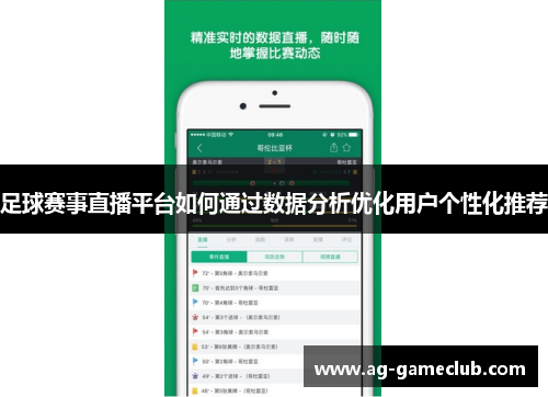 足球赛事直播平台如何通过数据分析优化用户个性化推荐