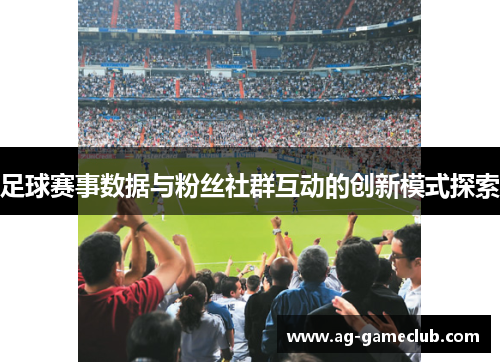 足球赛事数据与粉丝社群互动的创新模式探索