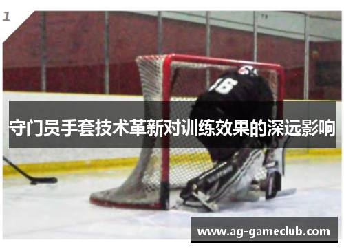 守门员手套技术革新对训练效果的深远影响